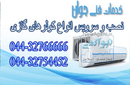 نصب  و تعمیر و سرویس انواع کولر گازی ارومیه