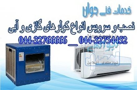 نصب  و تعمیر و سرویس انواع کولر گازی ارومیه