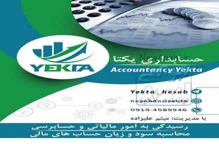 ارائه مشاوره و خدمات حسابداری و مالیاتی