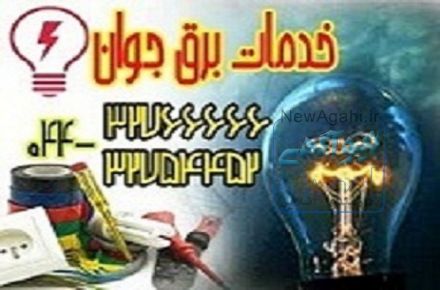 خدمات سیم کشی و برق ساختمان ارومیه