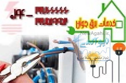 خدمات سیم کشی و برق ساختمان ارومیه