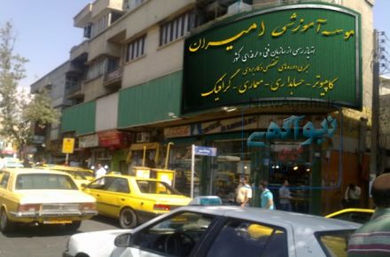 کافی نت – خدمات کامپیوتری اینترنتی امیران