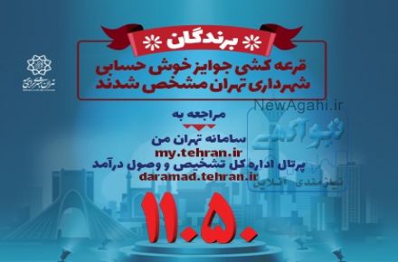 مشاهده برندگان قرعه کشی جوایز خوش حسابی شهرداری تهران"