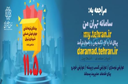 مشاهده برندگان قرعه کشی جوایز خوش حسابی شهرداری تهران"