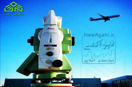 مرکز کالیبراسیون و تعمیرات و فروش تجهیزات نقشه برداری ژئوپی البرز
