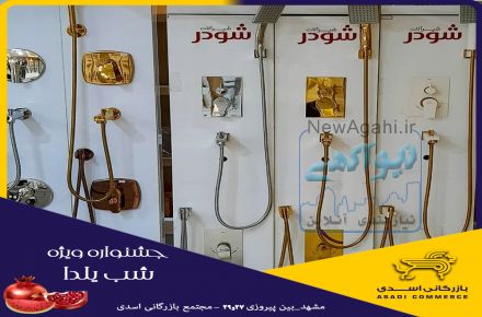 فروش فوق العاده شیرآلات توکار شودر و کلار در مشهد