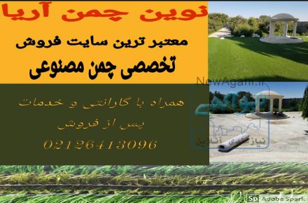 فروش چمن مصنوعی در تهران