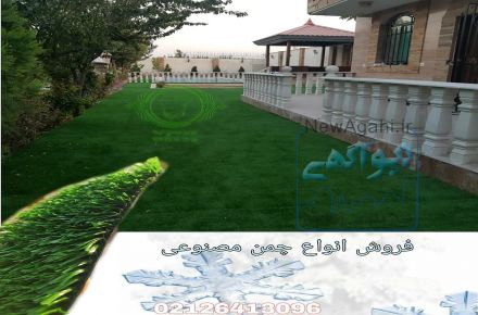 فروش چمن مصنوعی در تهران
