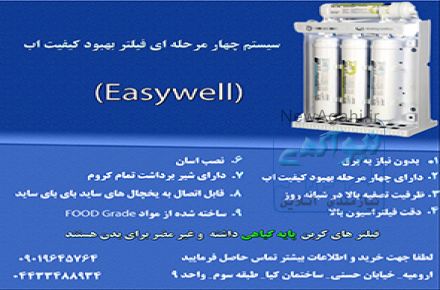 سیستم چهارمرحله ای بهبود دهنده کیفیت آب (غیراسمز معکوس