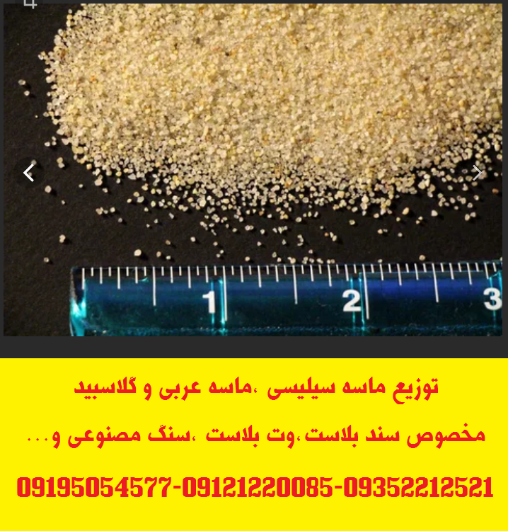 توزیع ماسه سیلیسی  و سنگ سیلیس دانه بندی شده مخصوص سند بلاست