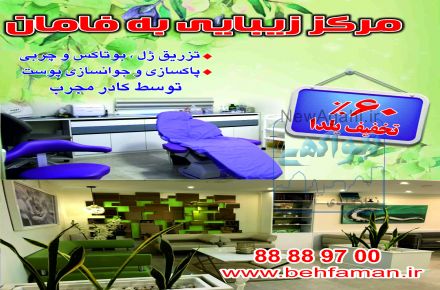 کلینیک تخصصی زیبایی به فامان