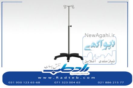 پایه سرم تولید شده در مجموعه رادطب نقش جهان