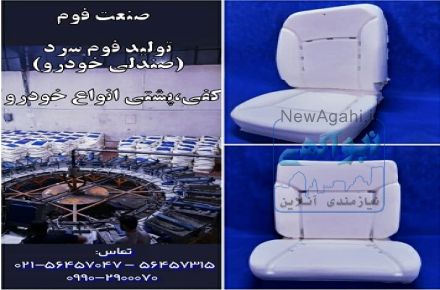 تولید فوم  سردخودرویی