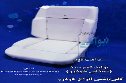 تولید فوم  سردخودرویی