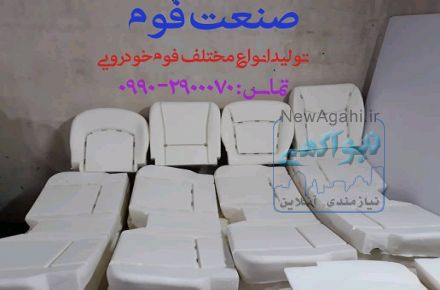 تولید فوم  سردخودرویی