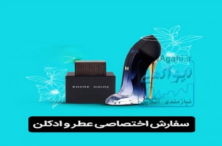 خوش آرا فروش انواع عطر و ادکلن  اصلی با قیمت رقابتی