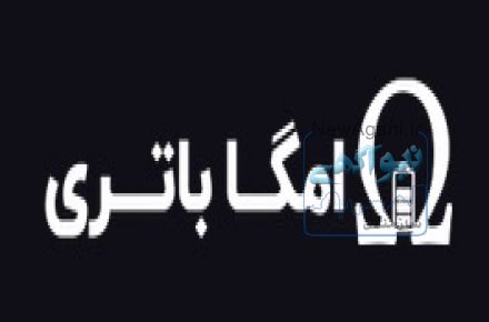 امگا باتری، باتری و شارژر اصل موبایل و پاوربانک  
