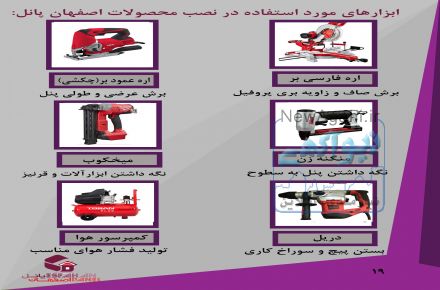 ابزار نصب و برش دیوارپوش و قرنیز پلی استایرن اصفهان پانل