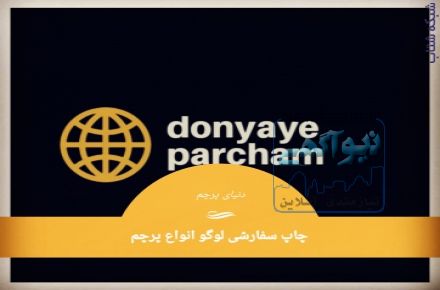 چاپ پرچم های اختصاصی و لوگو