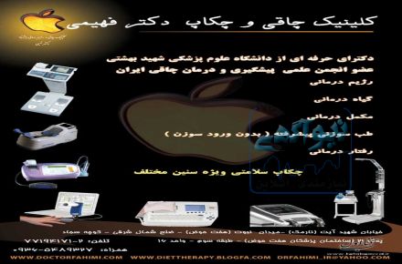 کلینیک تخصصی درمان چاقی سیب