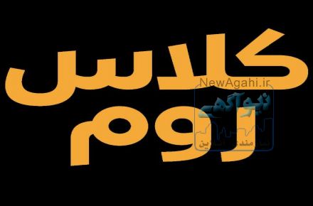 سامانه اشتراکی کلاس های آنلاین
