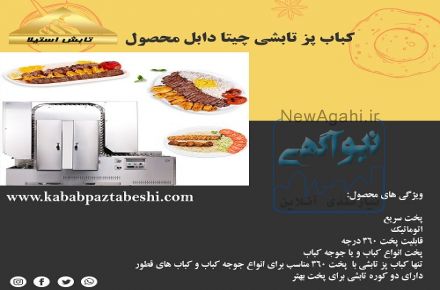 کباب پز تابشی چیتا دابل محصول تابش استیلا