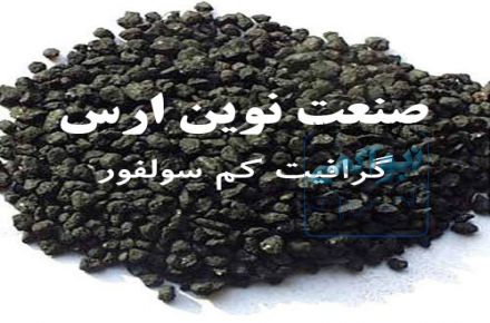 گرافیت کم سولفور ، فروش گرافیت کم سولفور 