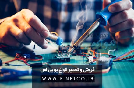 فروش و تعمیر یو پی اس