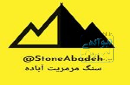 تولید کننده سنگ مرمریت آباده و دهبید