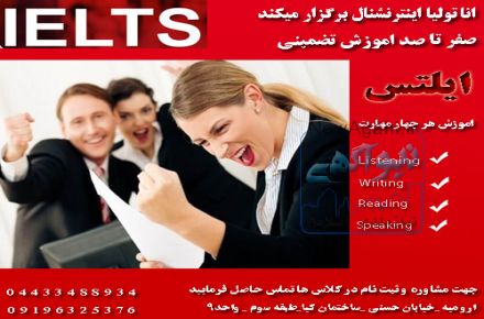 اموزش ایلتس در ارومیه حضوری و انلاین 