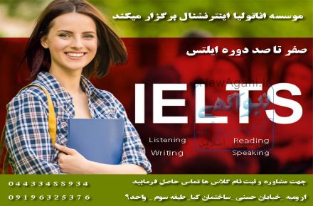 اموزش ایلتس در ارومیه حضوری و انلاین 