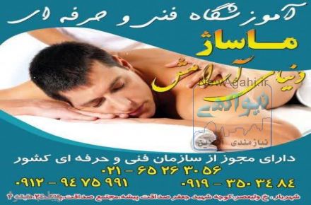 آموزشگاه فنی وحرفه ای ماساژ دنیای آرامش