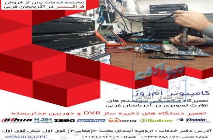:مركز تعميرات تخصصي سيستم هاي دوربين مداربسته  در اروميه و آذربايجان غربي
