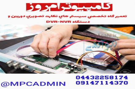 :مركز تعميرات تخصصي سيستم هاي دوربين مداربسته  در اروميه و آذربايجان غربي