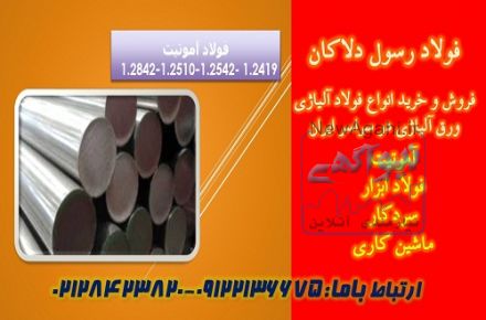 آموتیت-تسمه آموتیت-میلگرد آموتیت-2419-2542-2510-2842-فروش