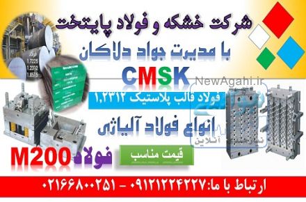 cmsk – m200 – ۱.۲۳۱۲ – فولاد
