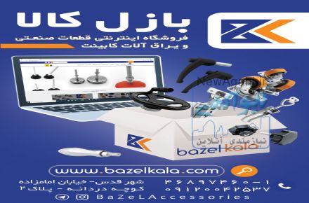 بازل كالا/سايت فروشگاهي اينترنتي قطعات صنعتي و يراق آلات كابينت