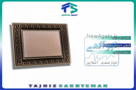 کلید و پریز ایران الکتریک مدل برلیان با قاب آرکا