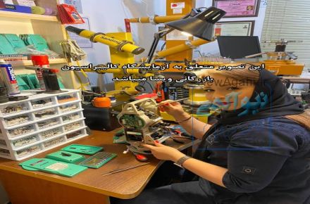  مرکز فوق تخصصی تعمیرات و کالیبراسیون انواع دوربین های نقشه برداری در گیلان