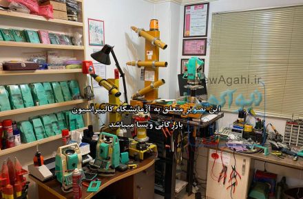  مرکز فوق تخصصی تعمیرات و کالیبراسیون انواع دوربین های نقشه برداری در گیلان