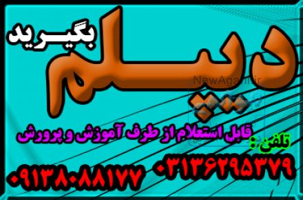 دیپلم بگیرید به صورت حضوری و غیرحضوری با شهریه دولتی و امکان تقسیط 