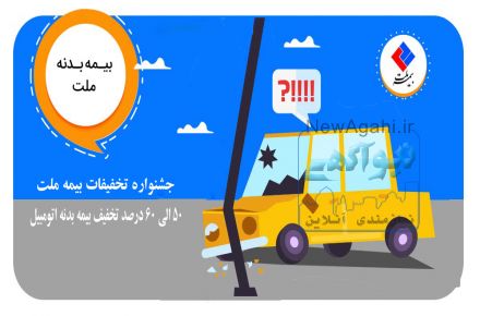 تخفیف بیمه بدنه