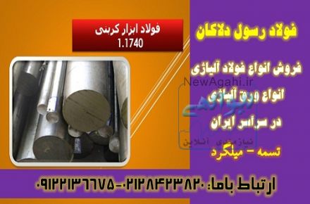 فولاد ابزار - فولاد ابزار1.1740-میلگرد1740-تسمه1740-فولاد1740-قیمت1740-فروش1740-ms60