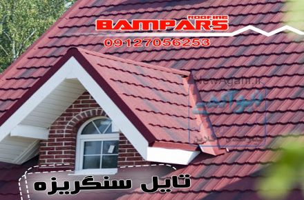 سقف شیبدار سنگ ریزه ای - دکرا - شینگل