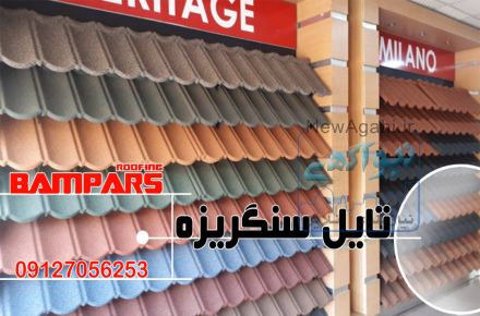 سقف شیبدار سنگ ریزه ای - دکرا - شینگل