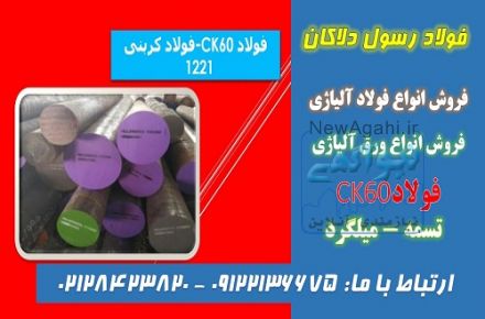 ck60-فولادck60-قیمت1221-تسمهck60-میلگرد