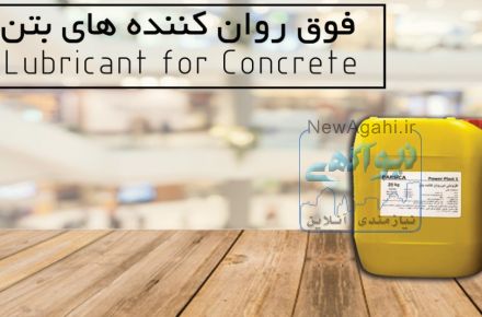 روان کننده های بتن (ابر  ،فوق روان کننده بتن) پارسیکا 