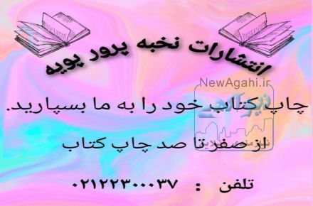 موسسه انتشاراتی نخبه پرور پویه