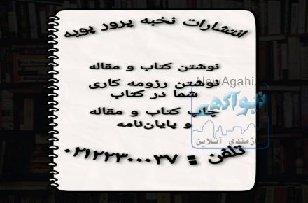 موسسه انتشاراتی نخبه پرور پویه