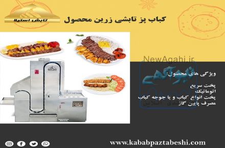 کباب پز تابشی اتوماتیک زرین محصول مهر تابش استیلا